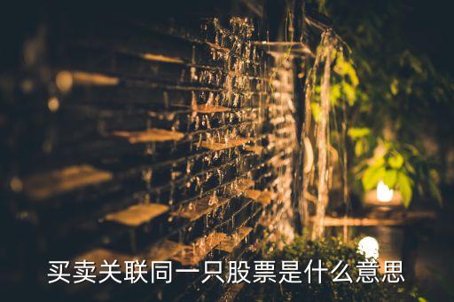 關(guān)聯(lián)交易是什么意思，什么是子公司與母公司 關(guān)聯(lián)交易方 控股股東 實(shí)際控制人 不要通用定