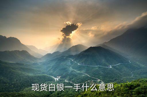 白銀一手是什么意思，現(xiàn)貨白銀一手什么意思