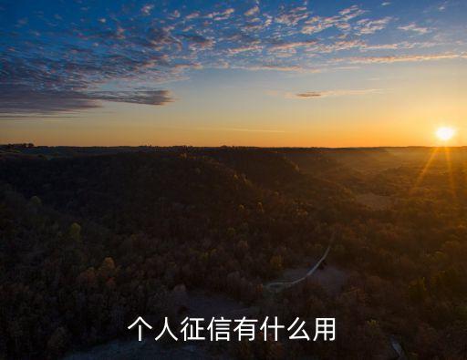個人征信有什么用