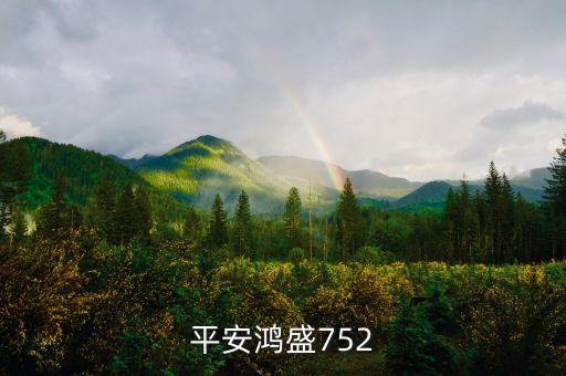 平安鴻盛752保的什么，我是2002年孩子出生時(shí)給孩子買的平安鴻盛752終身壽險(xiǎn)躉交4000