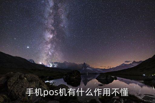 pos機又什么用，POS系統(tǒng)的作用是什么