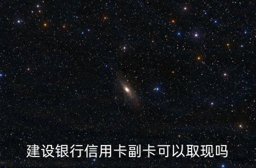 建行副卡有什么用，信用卡怎么還有副卡呢干什么用的