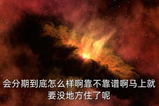 會分期租房審核什么，使用租房分期平臺需要注意些什么