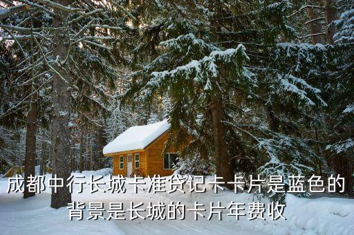 成都銀行卡是什么顏色，成都銀行成都農(nóng)商銀行的標(biāo)準(zhǔn)色是什么