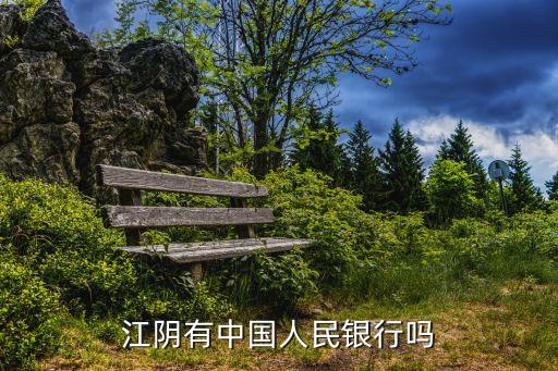 江陰有中國(guó)人民銀行嗎