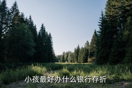 小孩最好辦什么銀行存折