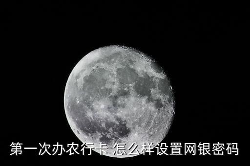 第一次辦農(nóng)行卡 怎么樣設置網(wǎng)銀密碼