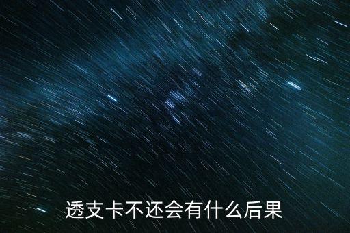 透支卡不還會(huì)有什么后果