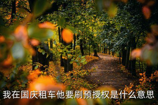 刷取預(yù)授權(quán)是什么意思，pos機(jī)預(yù)授權(quán)刷卡是什么意思