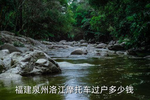 福建泉州洛江摩托車過戶多少錢