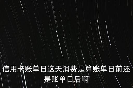 信用卡消費指什么時候，交通銀行信用卡什么時候消費最合適
