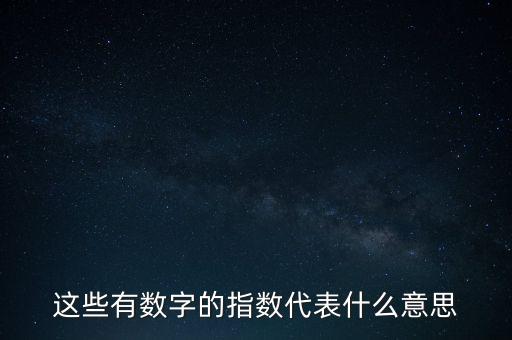 這些有數(shù)字的指數(shù)代表什么意思