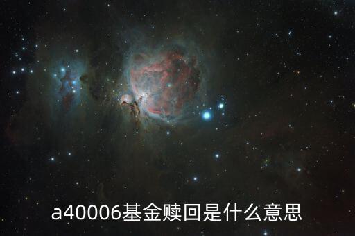 a40006基金贖回是什么意思