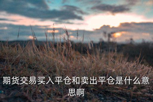 平倉什么意思，股市平倉是什么意思