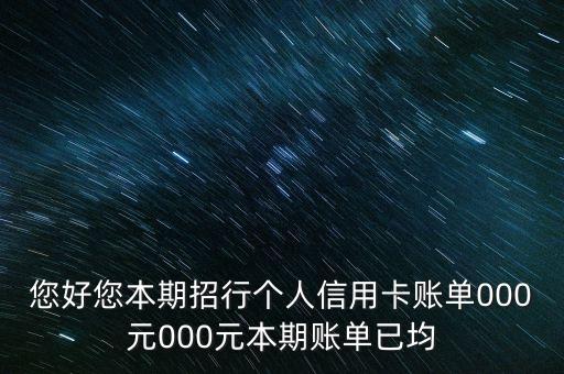 您好您本期招行個人信用卡賬單000元000元本期賬單已均