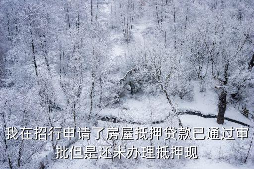 房屋貸款注銷需要什么手續(xù)費嗎，還清房貸銀行還要收200元抵押注銷手續(xù)費