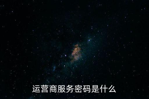 運(yùn)營商服務(wù)密碼是什么