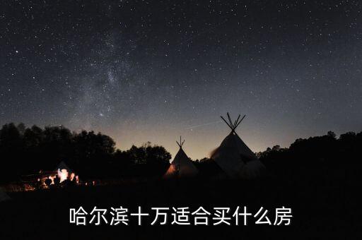10萬(wàn)元能買(mǎi)到什么房，10萬(wàn)買(mǎi)什么房子呢呵呵