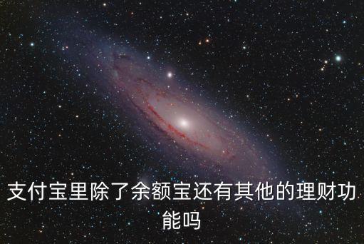 2017支付寶有什么理財，2017年支付寶的理財產(chǎn)品怎么樣