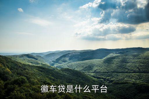徽車(chē)貸是什么平臺(tái)