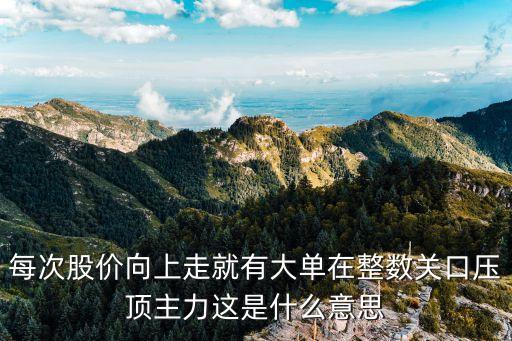 整數(shù)關(guān)口是什么意思，股票中的整數(shù)關(guān)口止跌是什么意思  手機(jī)愛問