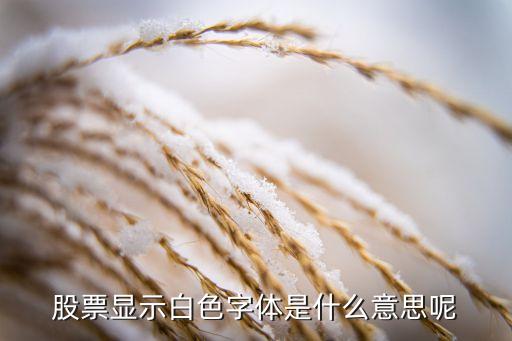 股票中白色是什么意思，股票成交時(shí)顯紅和綠那么那個(gè)白色是什么意思啊