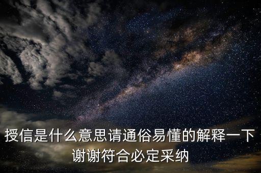 人品貸20授信什么意思，貸款授信是什么意思誰能告訴我