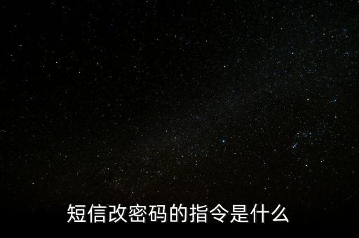 短信改建行密碼是什么，怎樣發(fā)短信改密碼