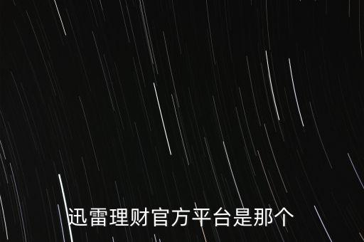 迅雷的理財官網(wǎng)是什么，訊雷官網(wǎng)