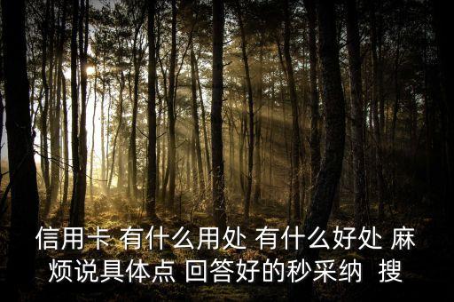 拿信用卡可以做什么，辦信用卡有什么用呢