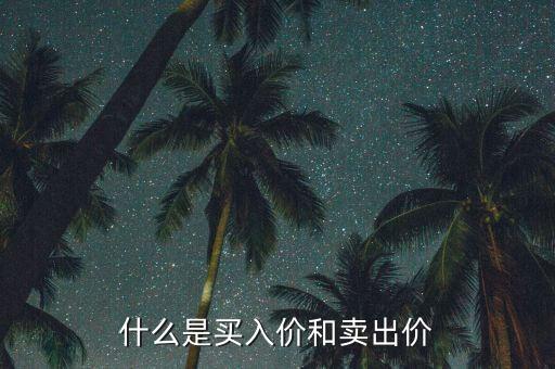 什么是買入價(jià)和賣出價(jià)