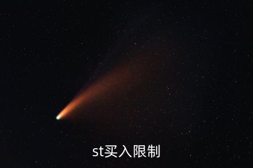 基金買st股有什么限制，st股買入限制S T買入有金額限制嗎