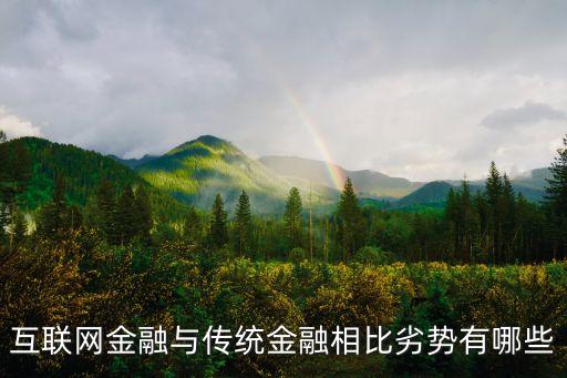 互聯(lián)網(wǎng)金融與傳統(tǒng)金融相比劣勢(shì)有哪些