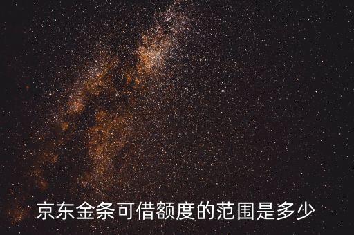 金條額度是什么意思，京東金條的額度是多少