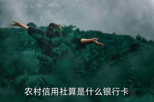 山西農(nóng)信是什么卡，農(nóng)村信用社算是什么銀行卡