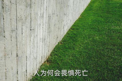 人為何會(huì)畏懼死亡