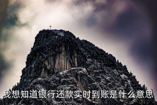 atm實(shí)時(shí)到帳什么意思，實(shí)時(shí)到帳是什么意思