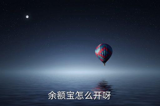 手機(jī)版余額寶怎么開通，請問一下怎么開通手機(jī)余額寶