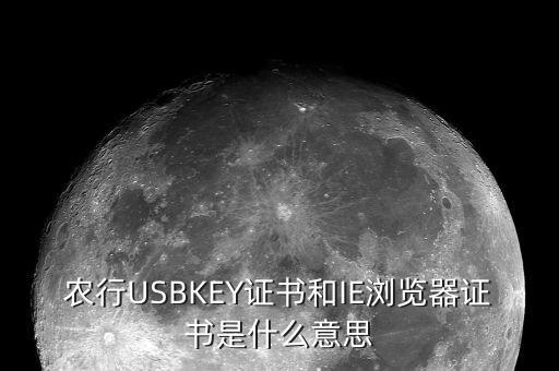 瀏覽器證書是什么，INTERNET 里證書是什么意思