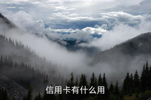 信用卡有什么用