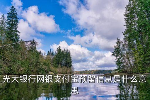 光大銀行網(wǎng)銀支付寶預(yù)留信息是什么意思