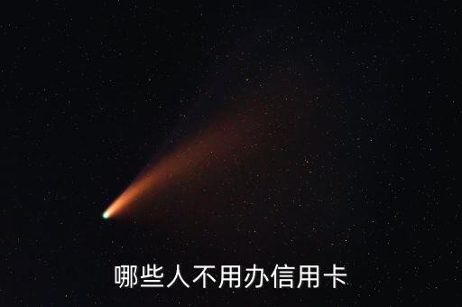 哪些人不用辦信用卡