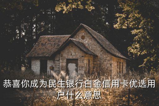 什么是信用卡優(yōu)選客戶，信用卡優(yōu)選客戶是什么意思