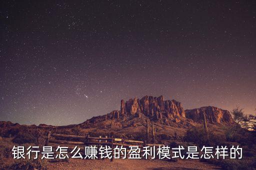 銀行是怎么賺錢(qián)的盈利模式是怎樣的