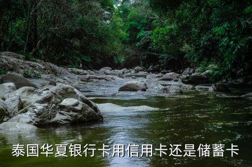 華夏銀行國(guó)外是什么卡，華夏銀行卡和華夏visa卡的區(qū)別