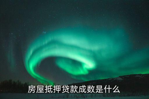 抵押貸款一年一轉(zhuǎn)什么，房屋抵押貸款成數(shù)是什么