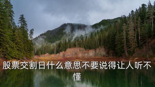 股票交割日什么意思不要說得讓人聽不懂