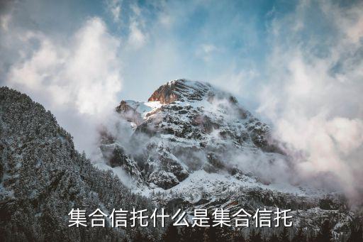 集合信托什么是集合信托
