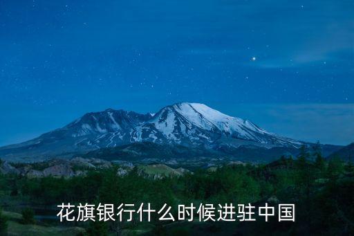 花旗銀行什么時候進駐中國