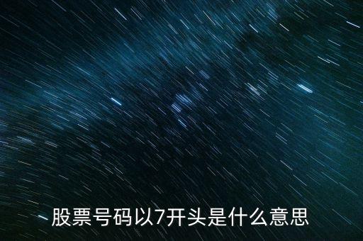 73開頭的是什么股票，7開頭的股票什么意思